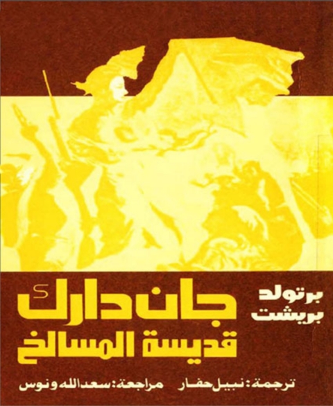 Cover image for book جان دارك قديسة المسالخ