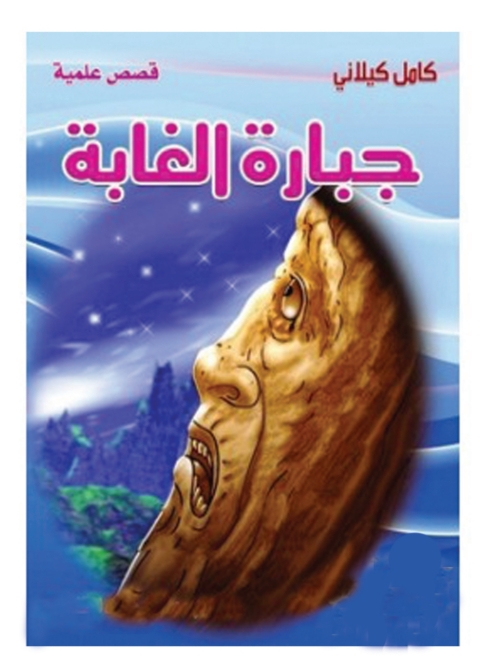 Cover image for book جبارة الغابة