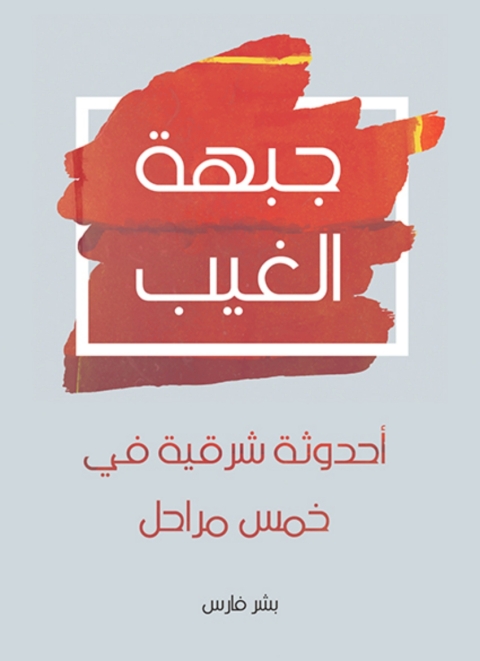 Cover image for book جبهة الغيب