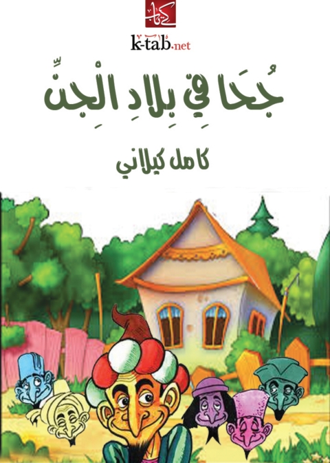Cover image for book جحا فى بلاد الجن