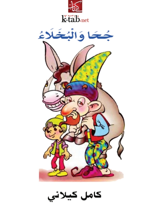 Cover image for book جحا و البخلاء