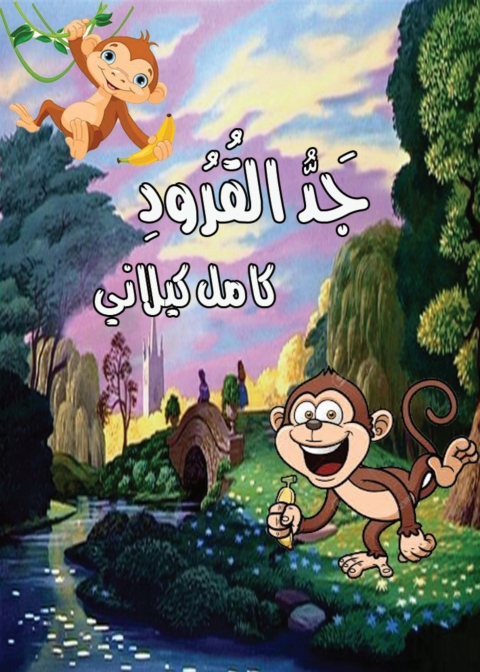 Cover image for book جد القرود