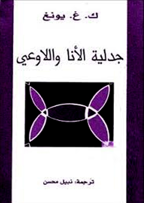 Cover image for book جدلية الانا و اللا وعي