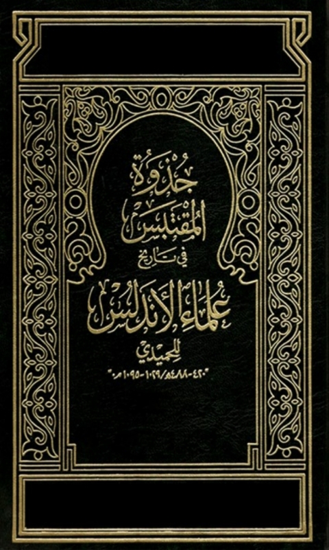 Cover image for book جذوة المقتبس في تاريخ علماء الاندلس