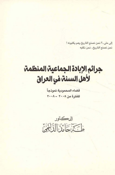 Cover image for book جرائم الابادة الجماعية المنظمة لأهل السنه فى العراق