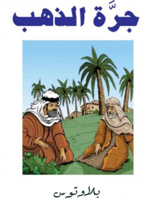 Cover image for book جرة الذهب