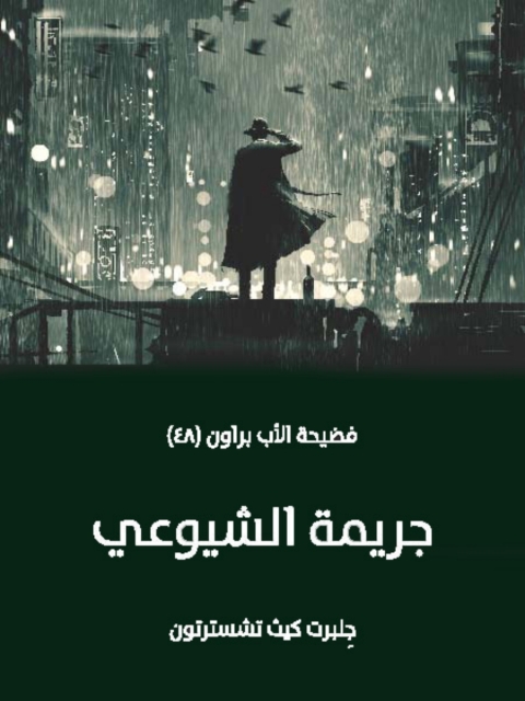 Cover image for book جريمة الشيوعي