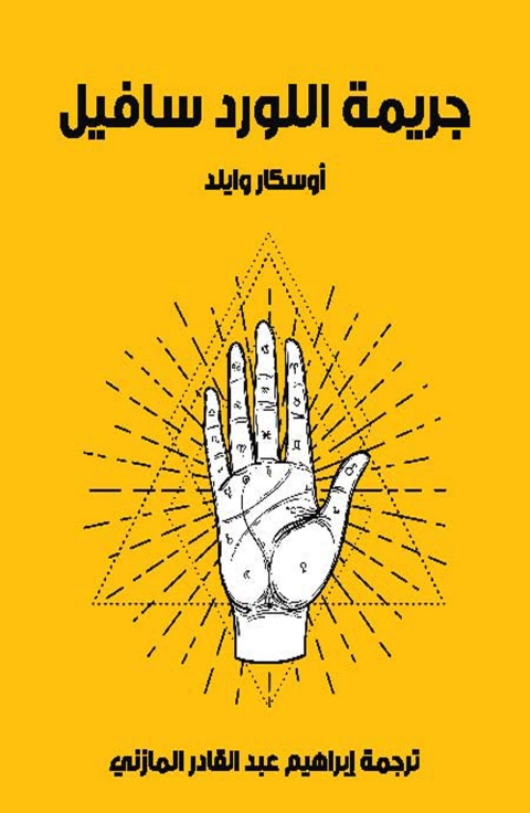 Cover image for book جريمة اللورد سافيل