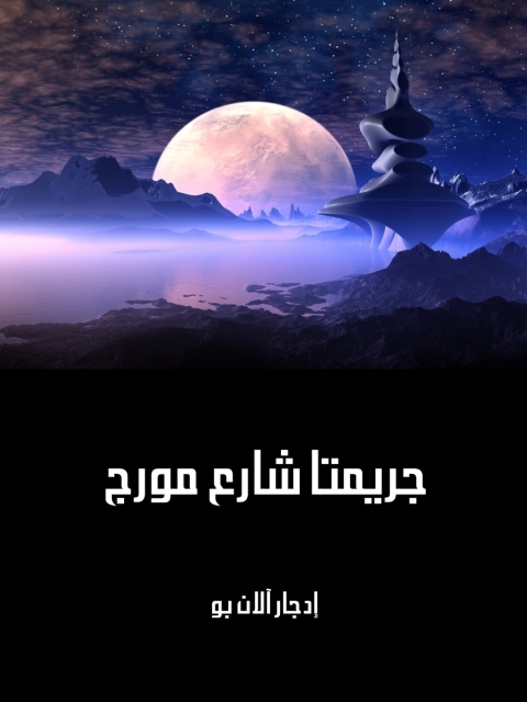 Cover image for book جريمتا شارع مورج