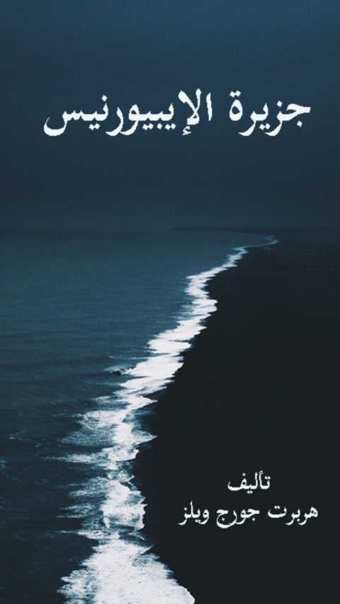 Cover image for book جزيرة الايبيورنيس