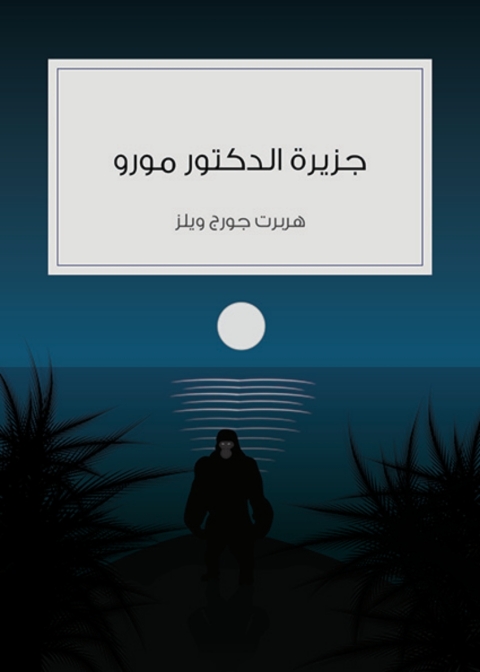 Cover image for book جزيرة الدكتور مورو