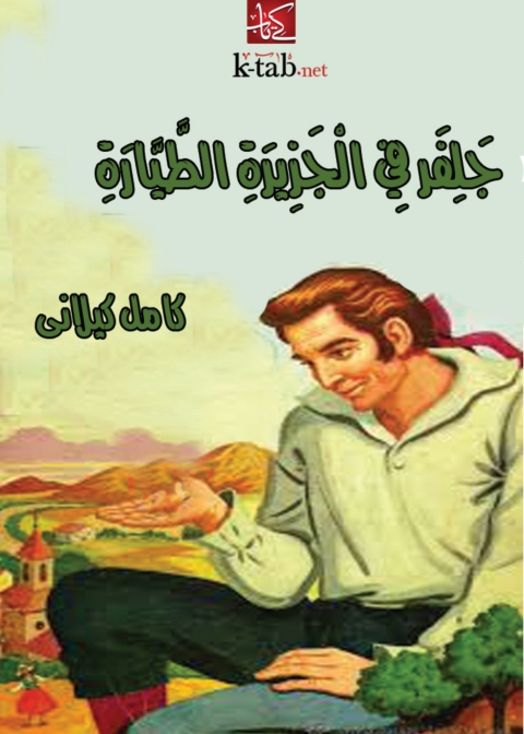 Cover image for book جلفر في الجزيرة الطيارة