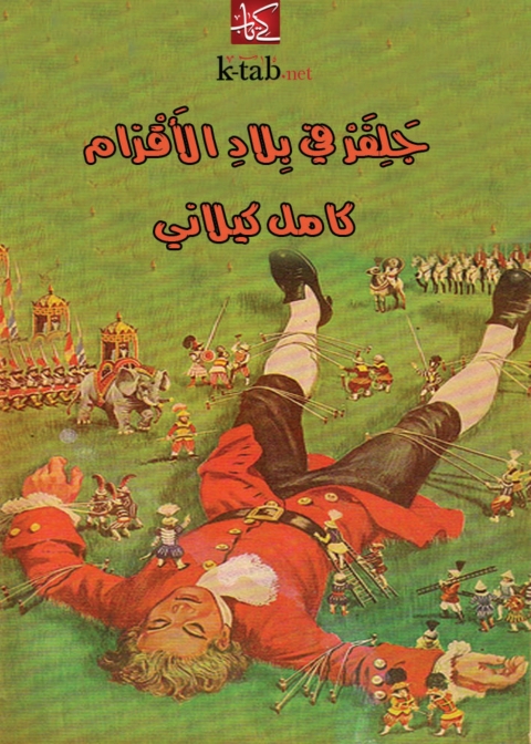 Cover image for book جلفر في بلاد الاقزام