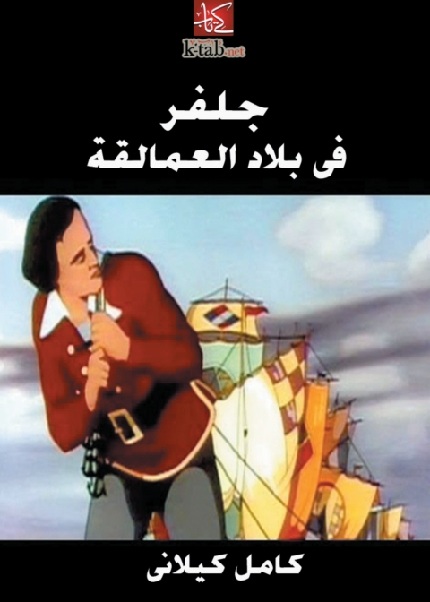 Cover image for book جلفر في بلاد العمالقة