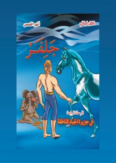 Cover image for book جلفر في جزيرة الجياد الناطقة