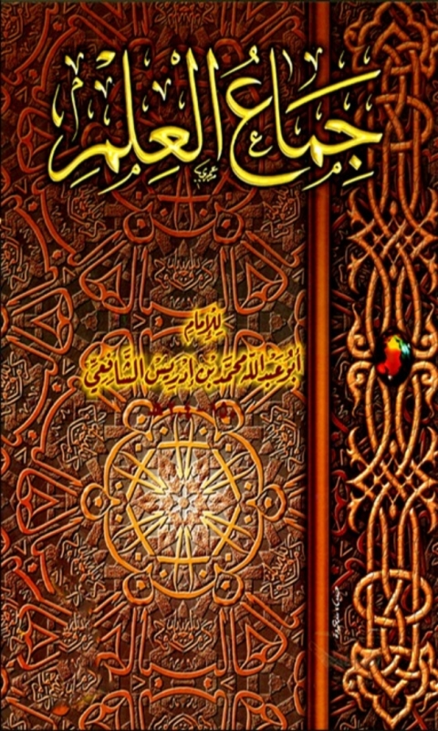 Cover image for book جماع العلم