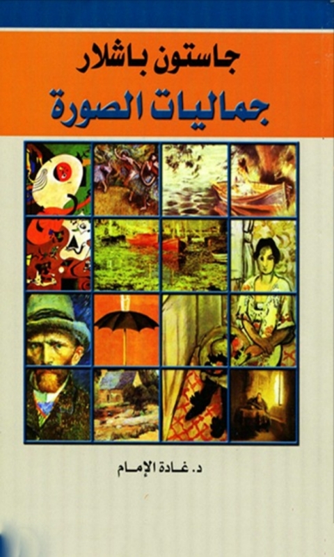 Cover image for book جماليات الصورة