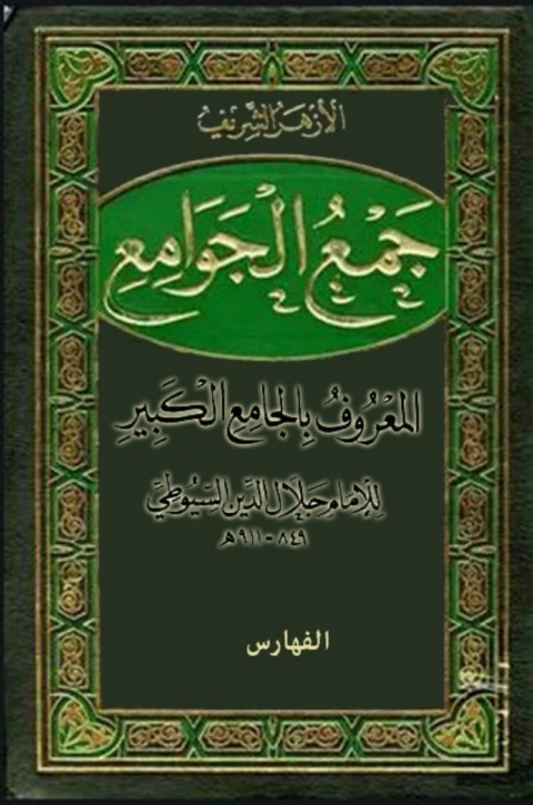 Cover image for book جمع الجوامع المعروف بالجامع الكبير - مجلد فهارس الاقوال