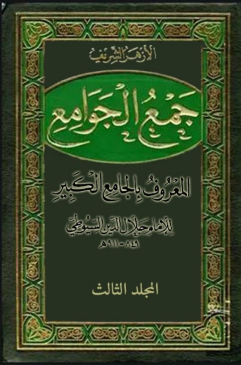 Cover image for book جمع الجوامع المعروف بالجامع الكبير - المجلد الثالث