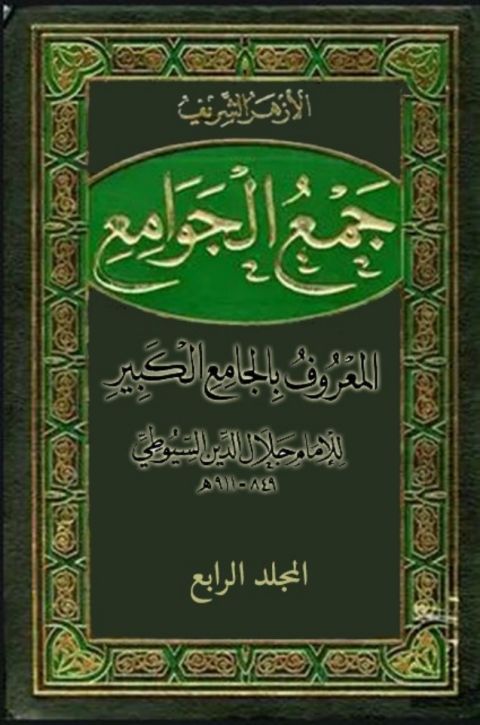 Cover image for book جمع الجوامع المعروف بالجامع الكبير - المجلد الرابع