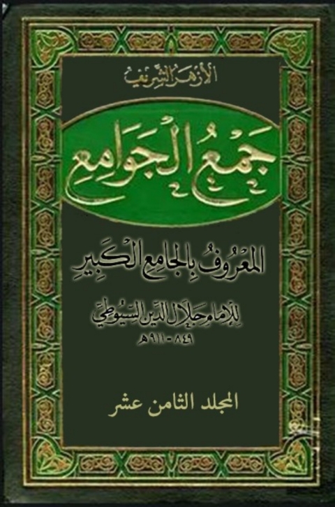 Cover image for book جمع الجوامع المعروف بالجامع الكبير - المجلد الثامن عشر