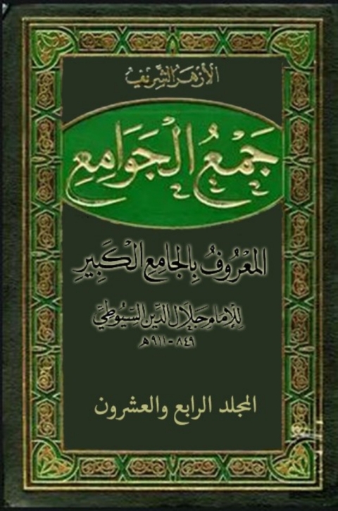 Cover image for book جمع الجوامع المعروف بالجامع الكبير - المجلد الرابع و العشرون