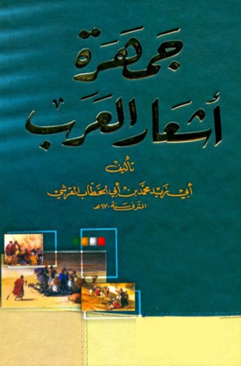 Cover image for book جمهرة اشعار العرب