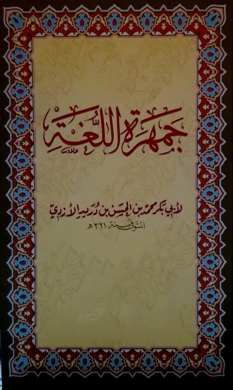 Cover image for book جمهرة اللغة