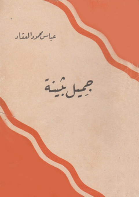 Cover image for book جميل بثينة