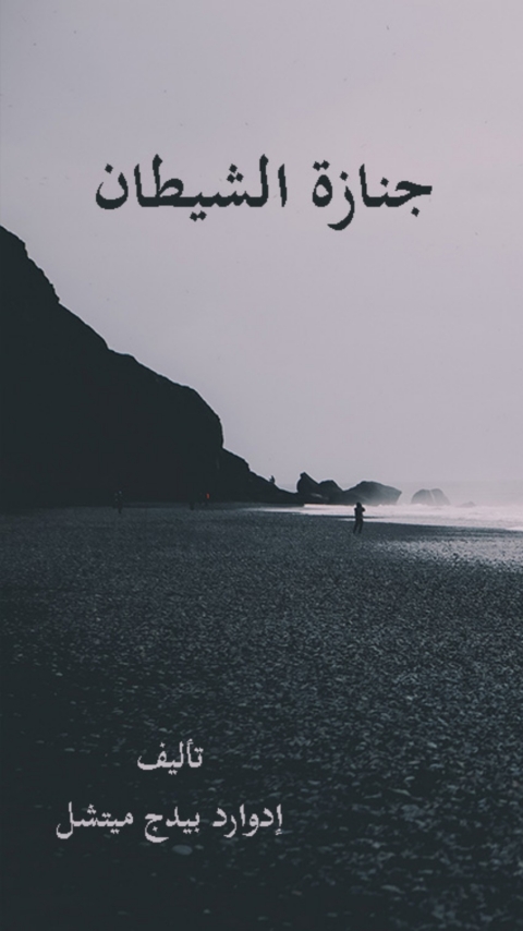 Cover image for book جنازة الشيطان