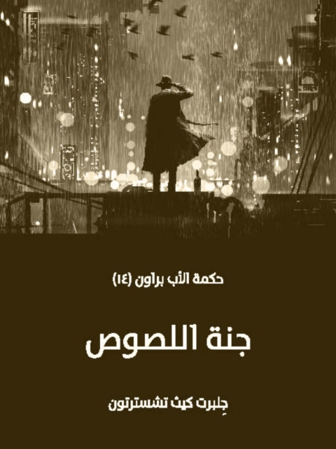 Cover image for book جنة اللصوص