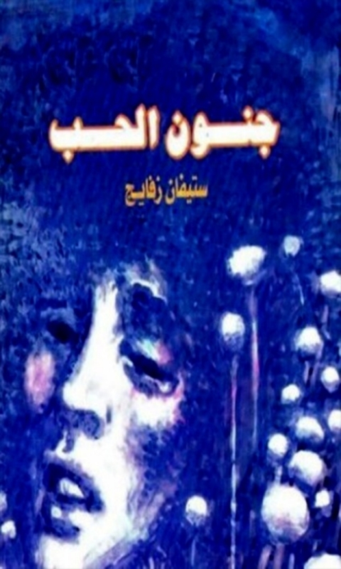 Cover image for book جنون الحب