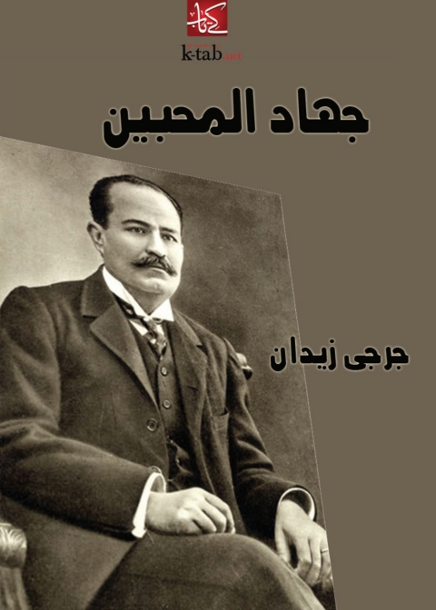 Cover image for book جهاد المحبين