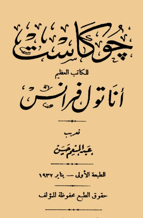 Cover image for book جو كاست