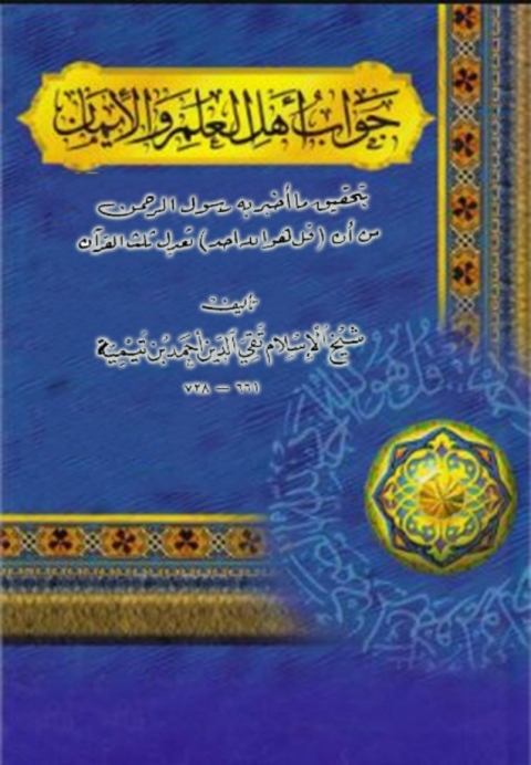 Cover image for book جواب اهل العلم والايمان
