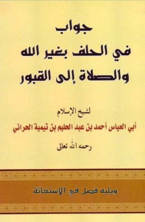 Cover image for book جواب في الحلف بغير الله والصلاة الى القبور