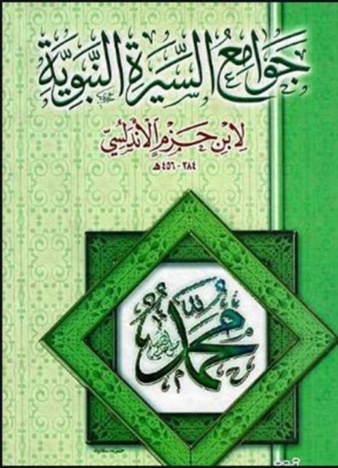 Cover image for book جوامع السيرة النبوية