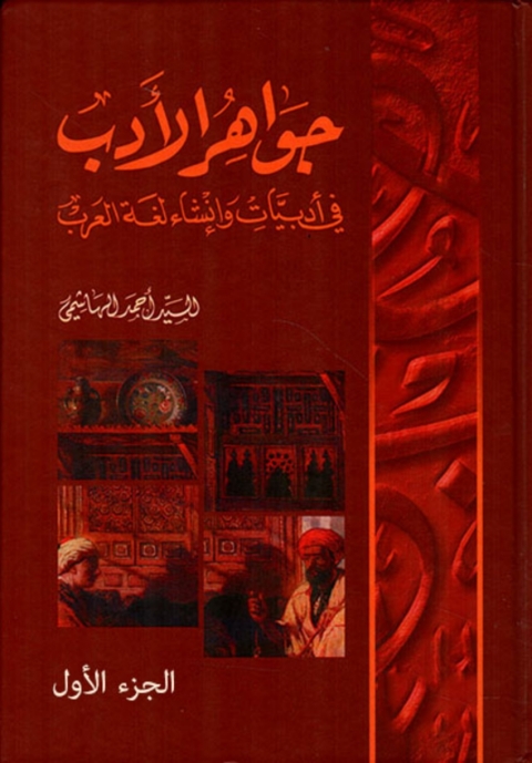 Cover image for book جواهر الأدب - الجزء الأول