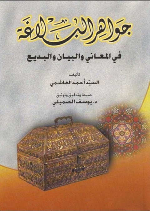 Cover image for book جواهر البلاغة