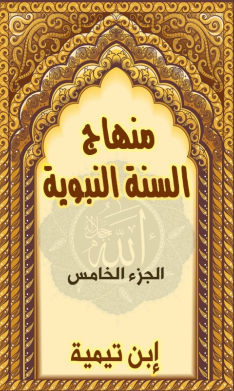 Cover image for book منهاج السنة النبوية - الجزء الخامس