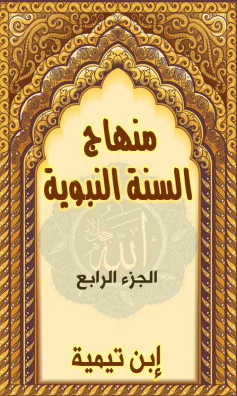 Cover image for book منهاج السنة النبوية - الجزء الرابع
