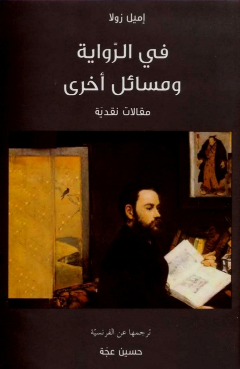 Cover image for book في الرواية و مسائل اخرى