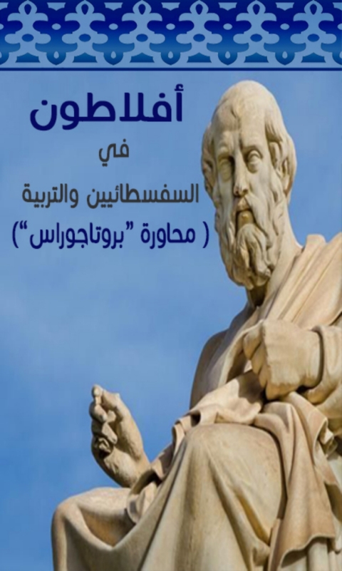 Cover image for book في السفسطائيين والتربية