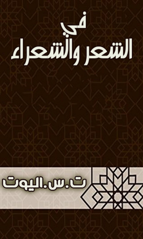 Cover image for book في الشعر والشعراء