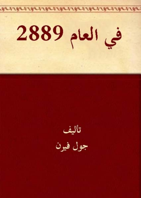 Cover image for book في العام الفان وثمانى مئة وتسعة وثمانون