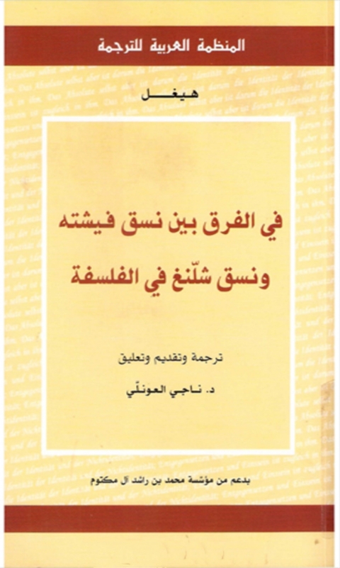 Cover image for book في الفرق بين نسق فيشته ونسق شلنغ في الفلسفة