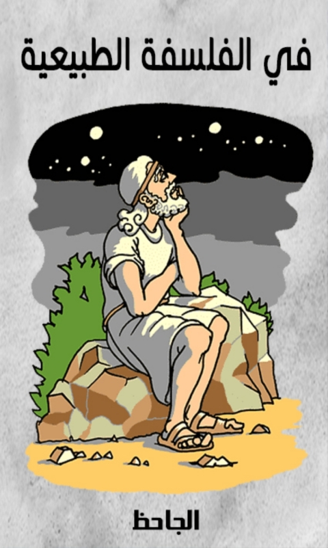 Cover image for book في الفلسفة الطبيعية