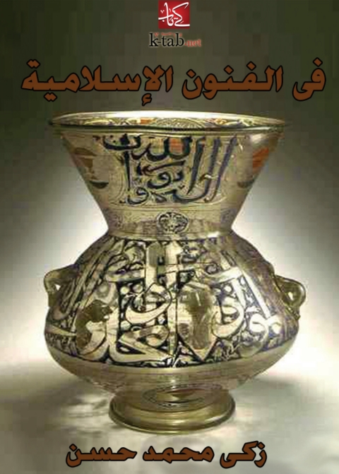 Cover image for book في الفنون الاسلامية