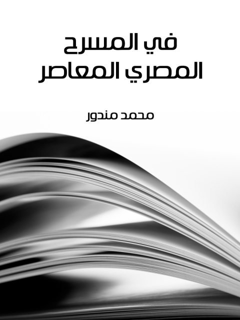 Cover image for book في المسرح المصري المعاصر