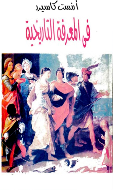 Cover image for book في المعرفة التاريخية